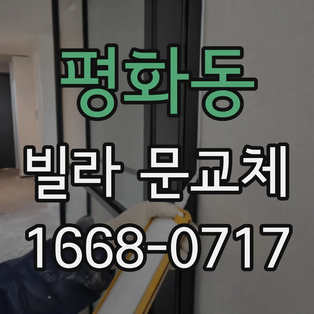 평화동 빌라 문교체