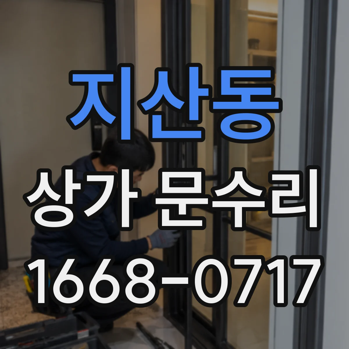 지산동 상가 문수리