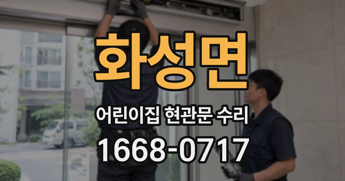 화성면 어린이집 현관문 수리
