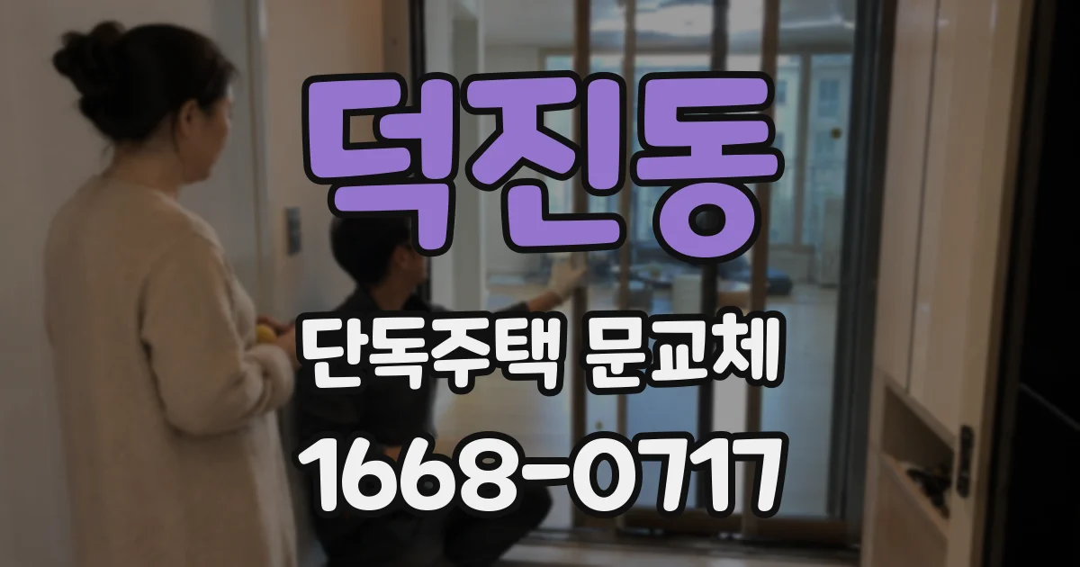 덕진동 단독주택 문교체