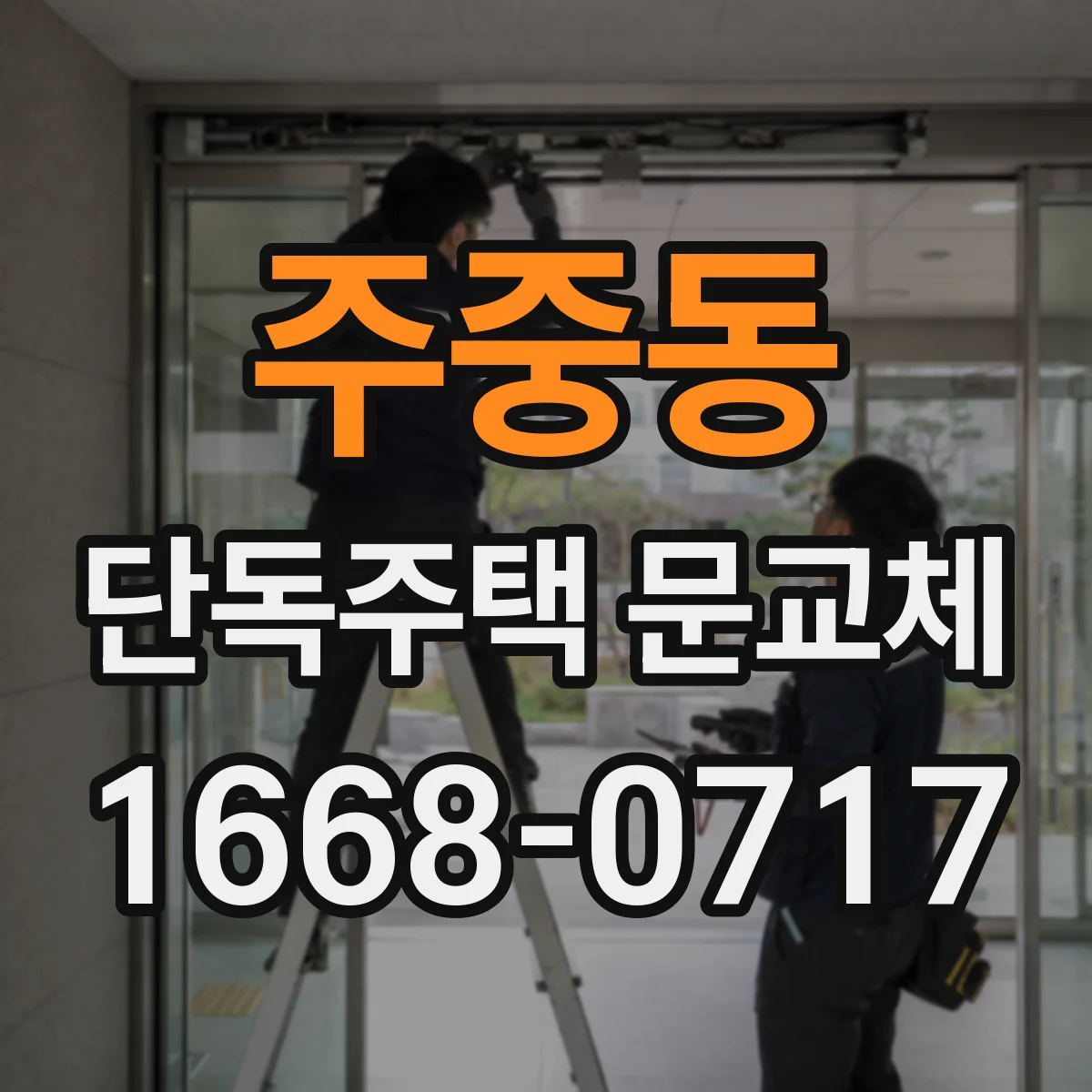 주중동 단독주택 문교체
