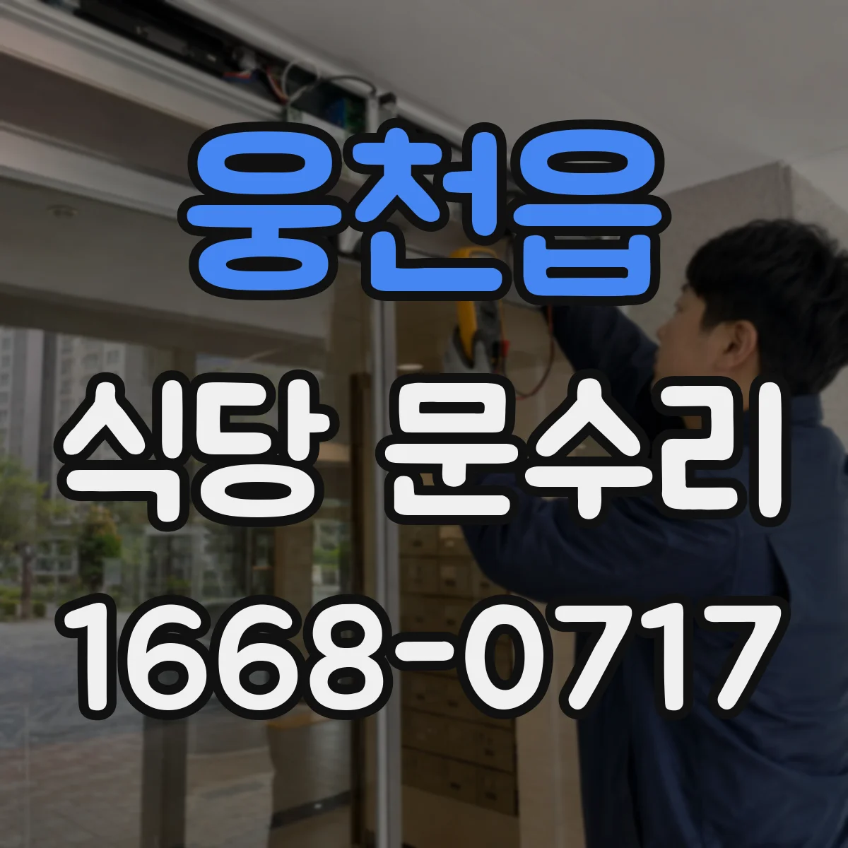 웅천읍 식당 문수리