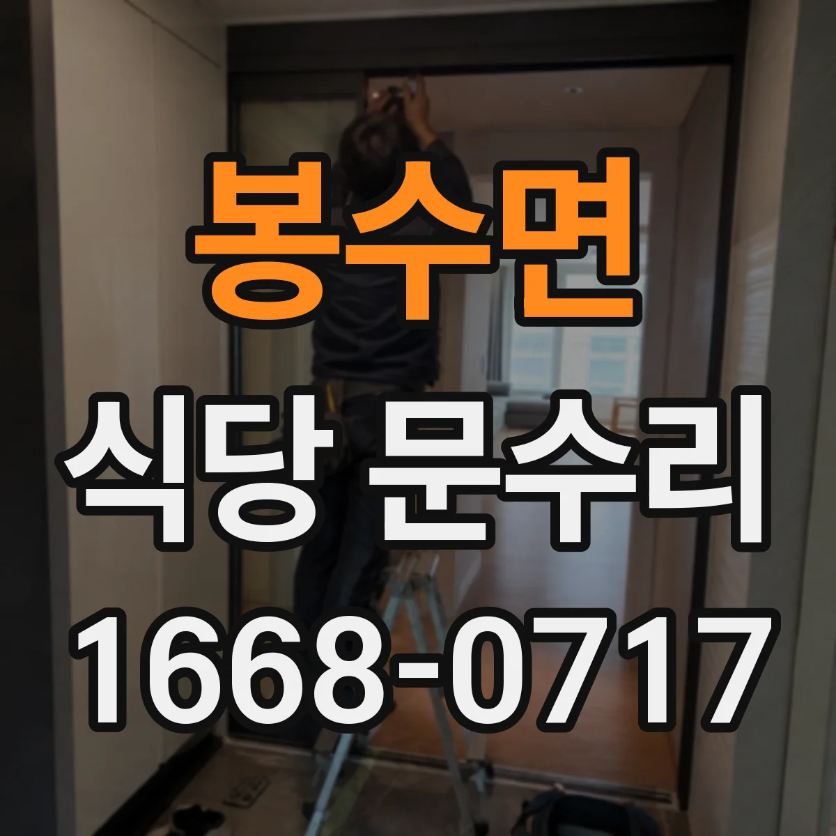 봉수면 식당 문수리