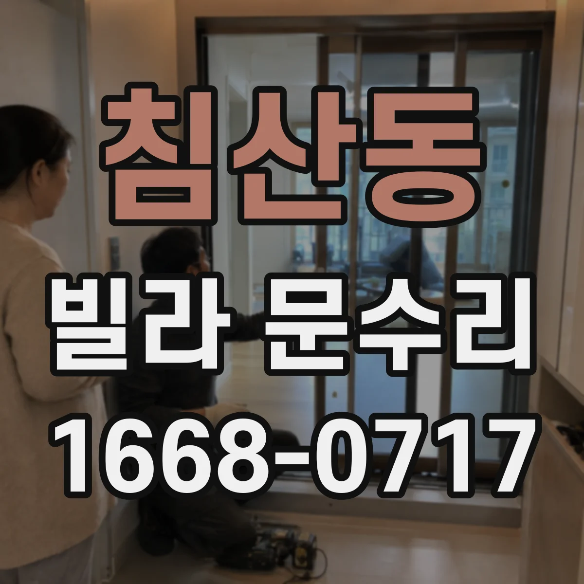 침산동 빌라 문수리