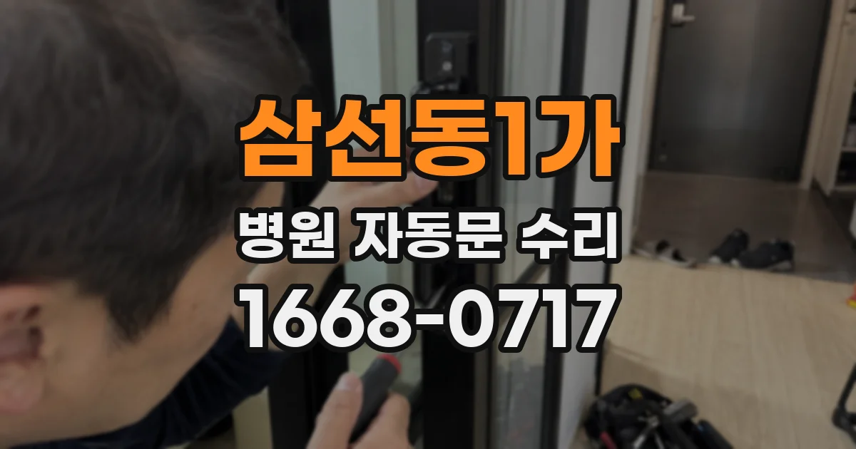 삼선동1가 병원 자동문 수리