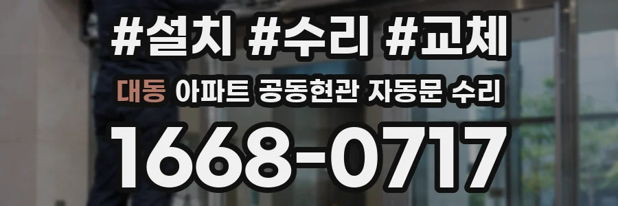 대동 아파트 공동현관 자동문 수리