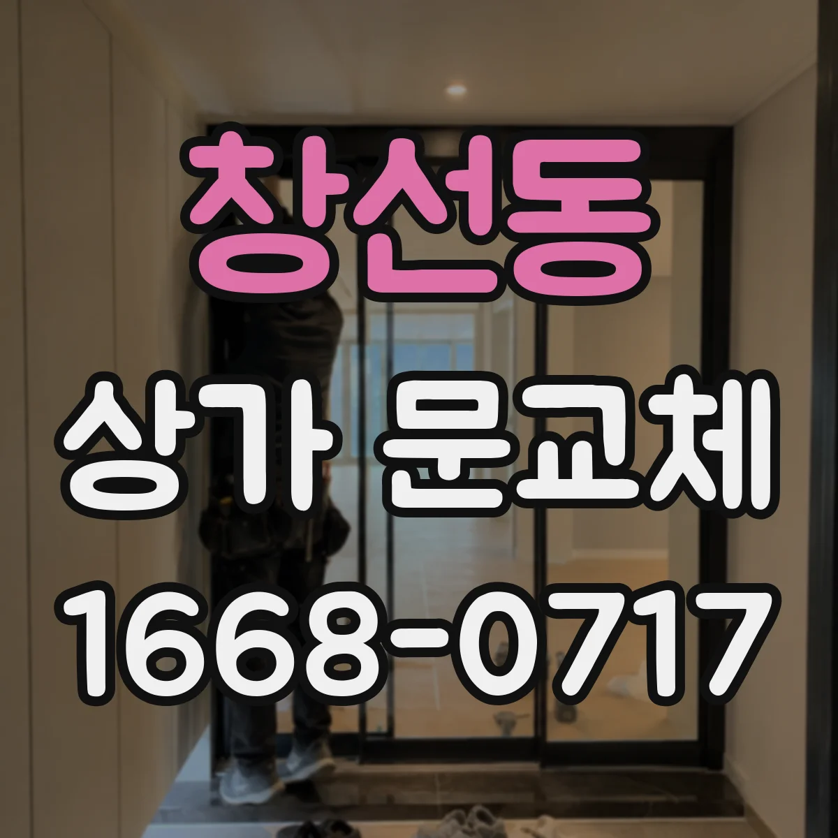 창선동 상가 문교체