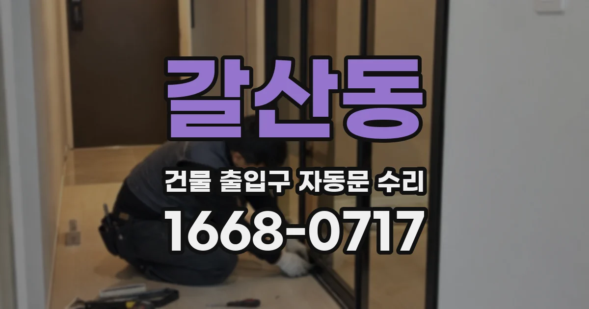 갈산동 건물 출입구 자동문 수리
