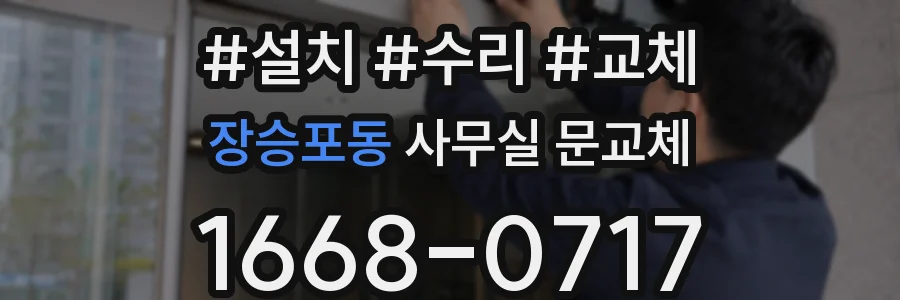 장승포동 사무실 문교체
