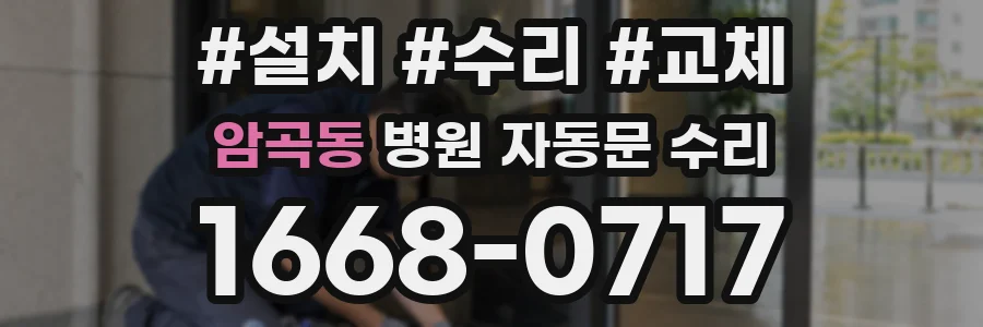 암곡동 병원 자동문 수리