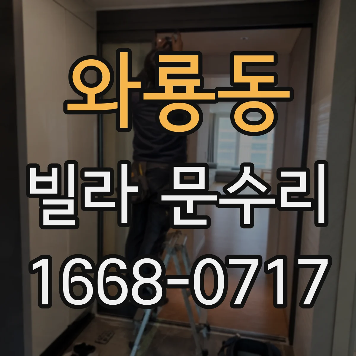 와룡동 빌라 문수리 방화문 도장 복원 전 흡착·접착 상태 확인법