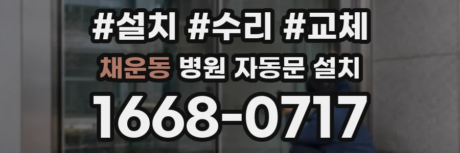 채운동 병원 자동문 설치