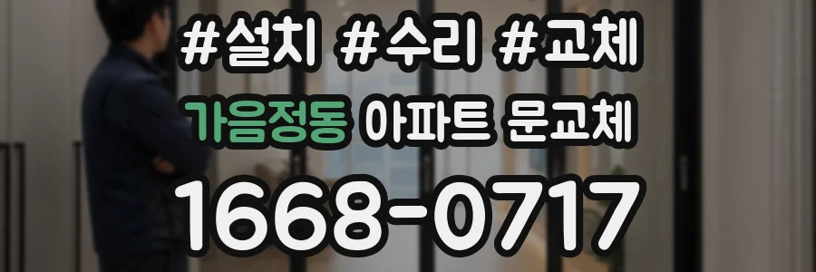 가음정동 아파트 문교체