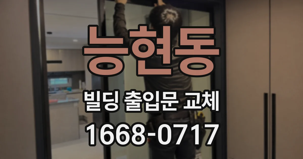 능현동 빌딩 출입문 교체