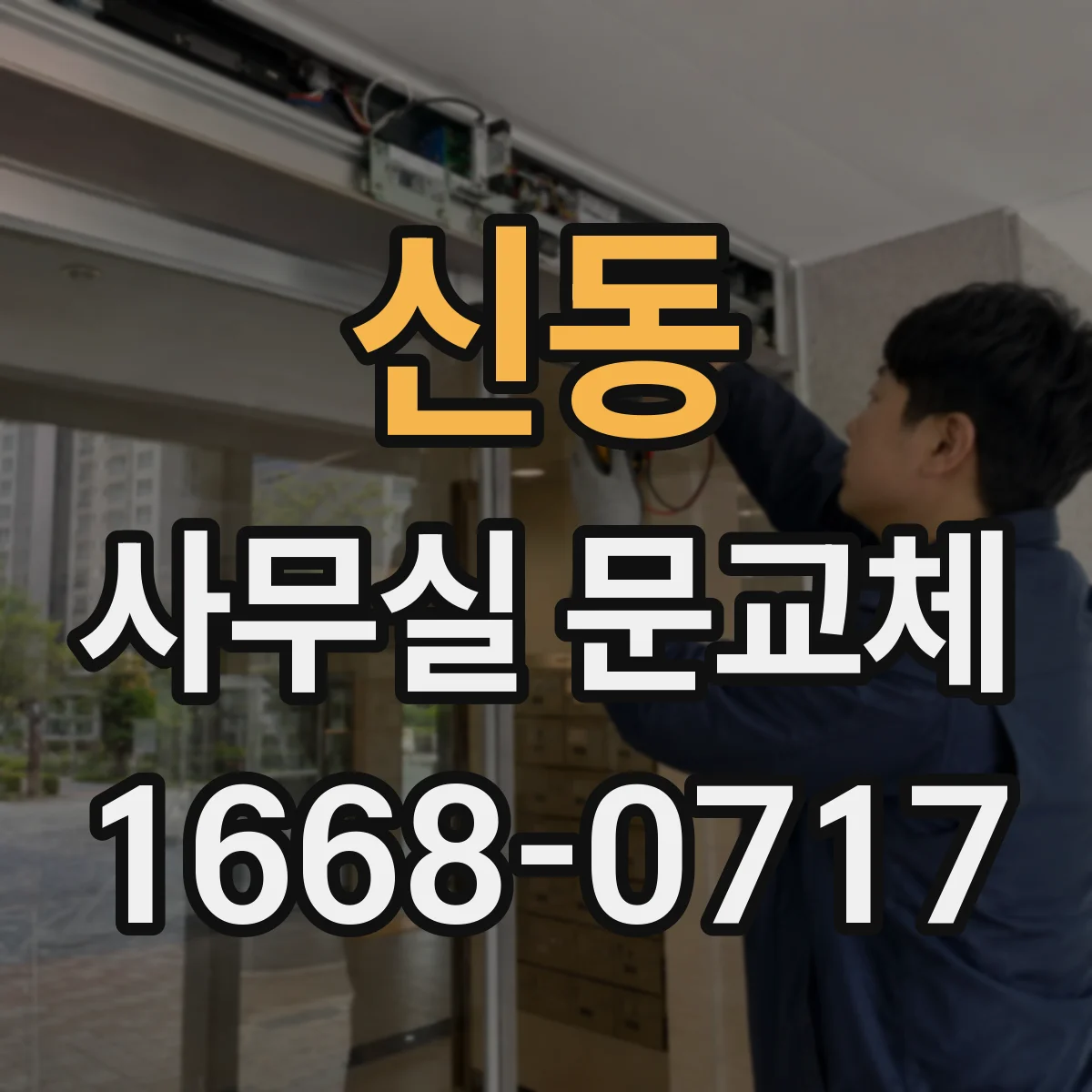 신동 사무실 문교체