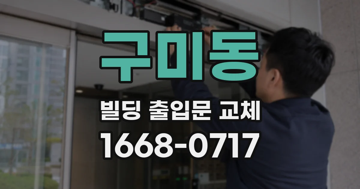 구미동 빌딩 출입문 교체