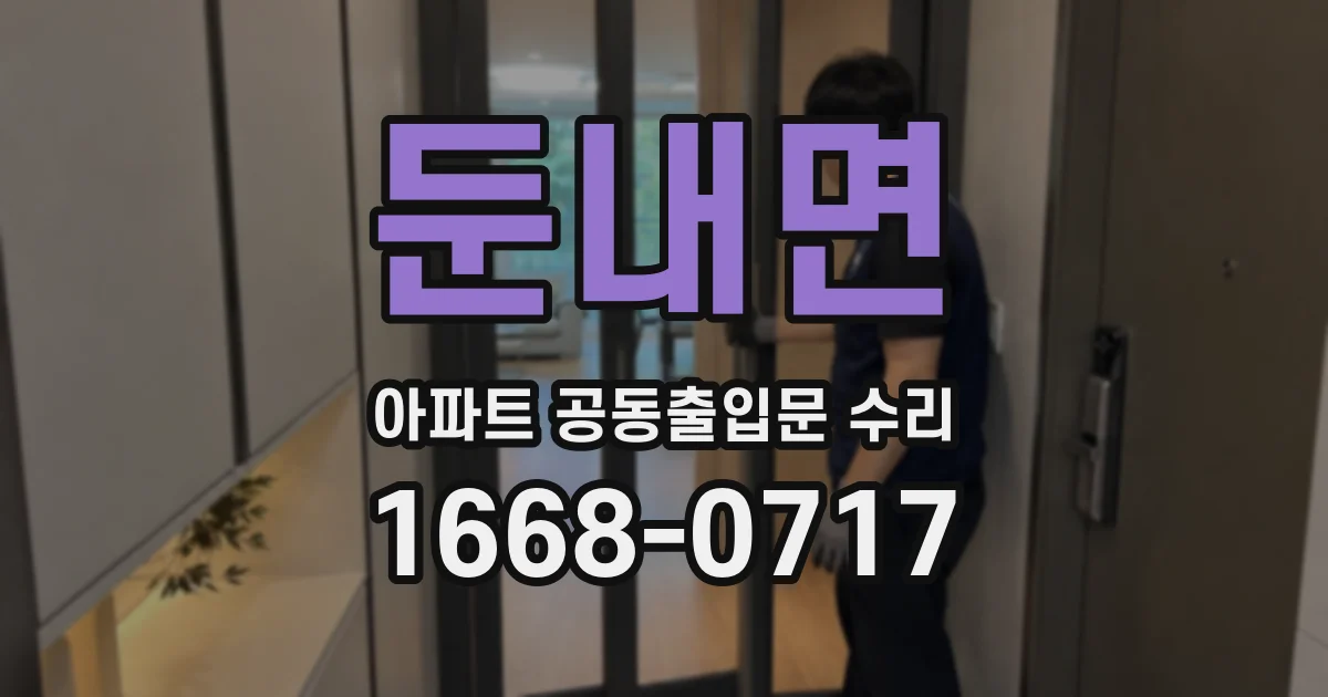둔내면 아파트 공동출입문 수리