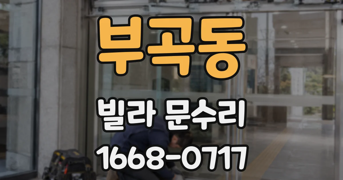 부곡동 빌라 문수리