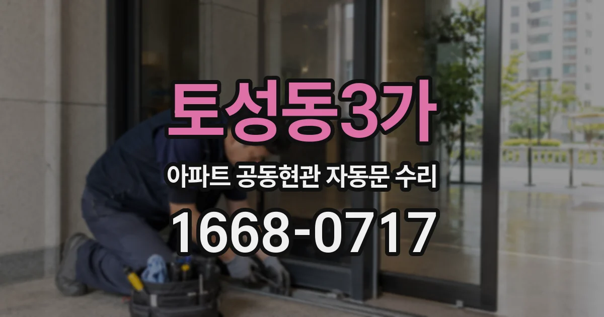 토성동3가 아파트 공동현관 자동문 수리