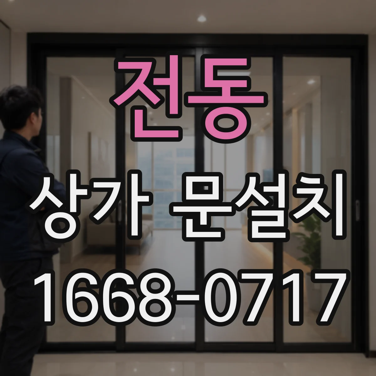 전동 상가 문설치