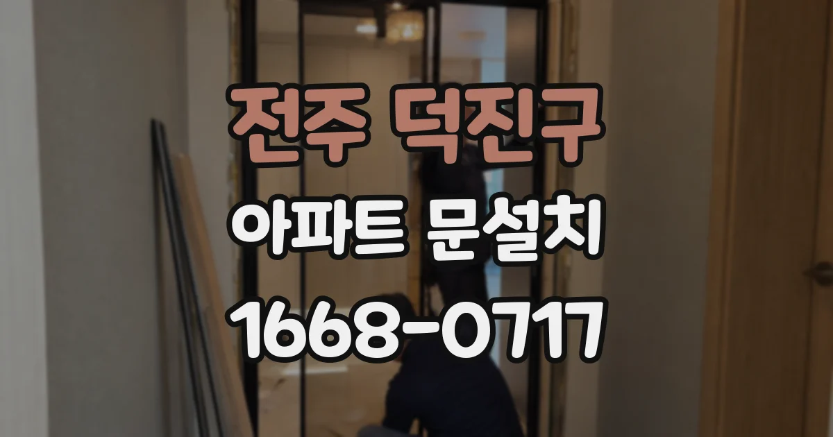 전주 덕진구 아파트 문설치