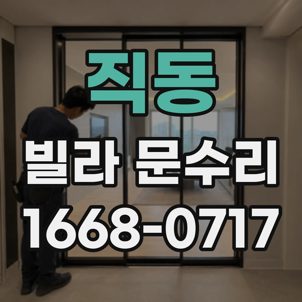 직동 빌라 문수리