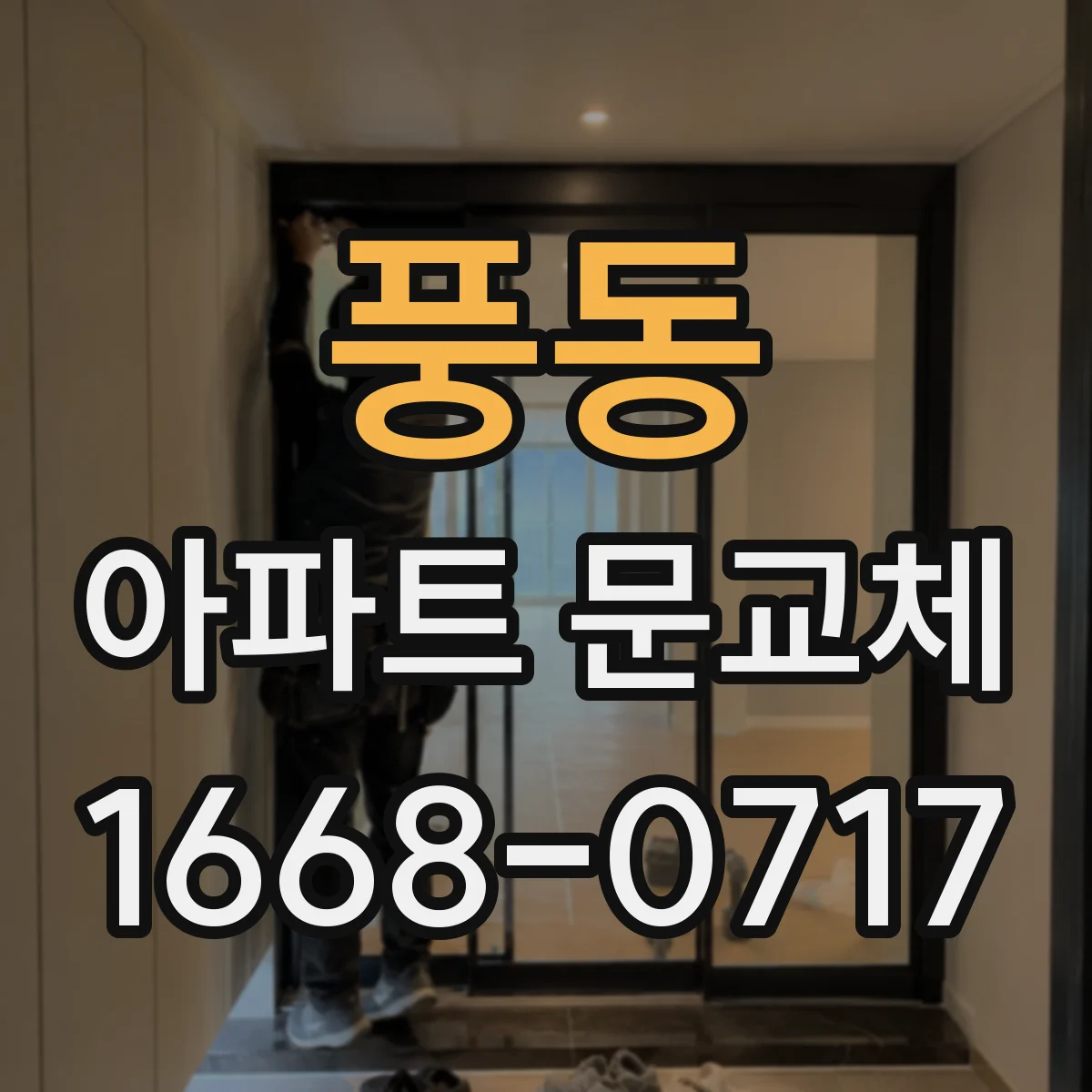 풍동 아파트 문교체