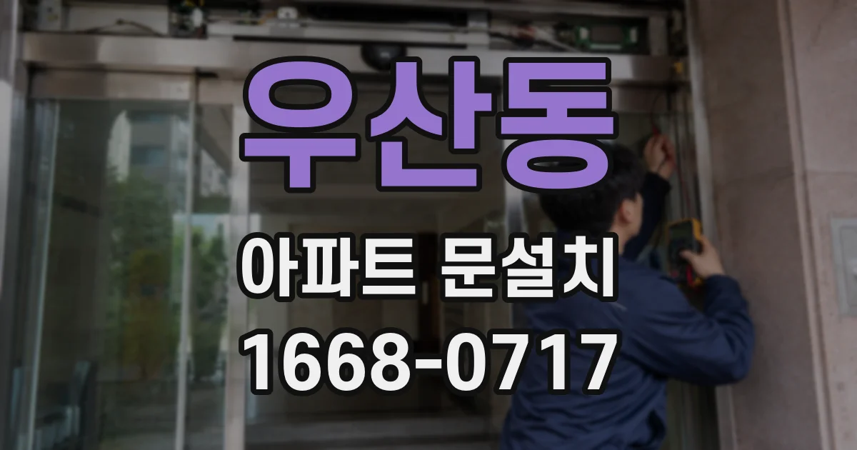 우산동 아파트 문설치