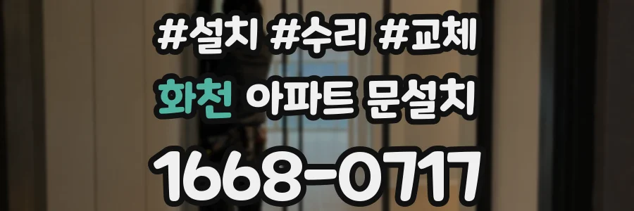 화천 아파트 문설치