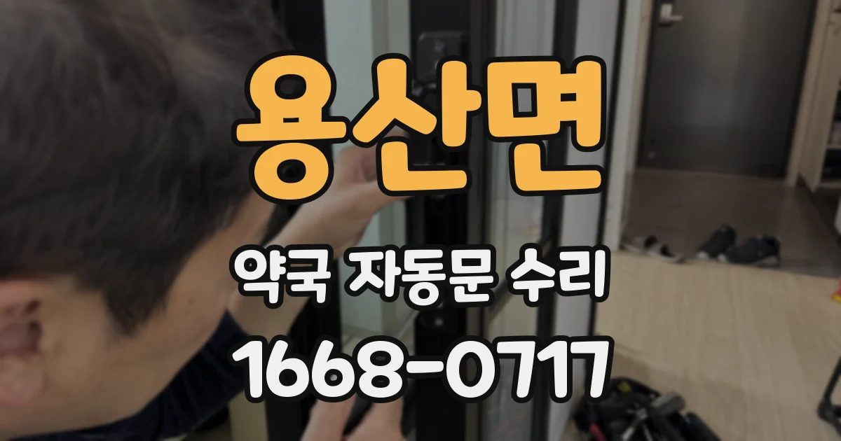 용산면 약국 자동문 수리