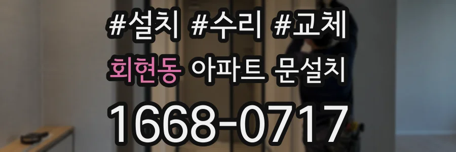 회현동 아파트 문설치