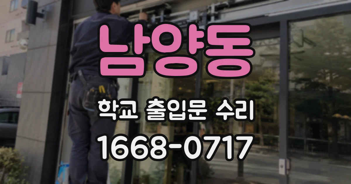 남양동 학교 출입문 수리