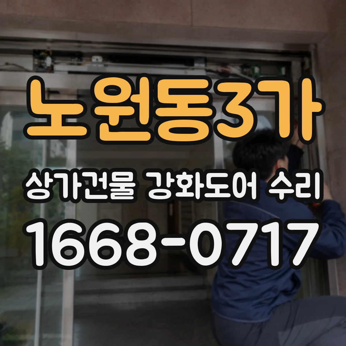 노원동3가 상가건물 강화도어 수리