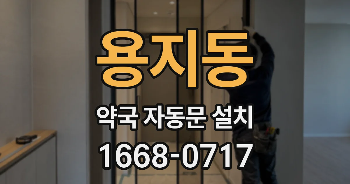 용지동 약국 자동문 설치