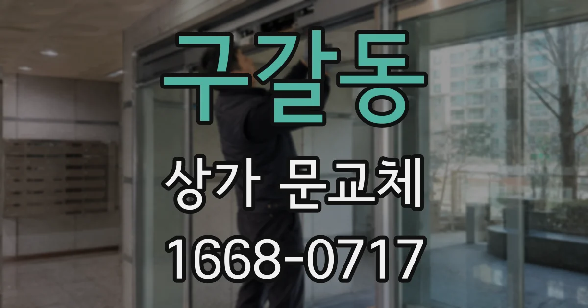 구갈동 상가 문교체