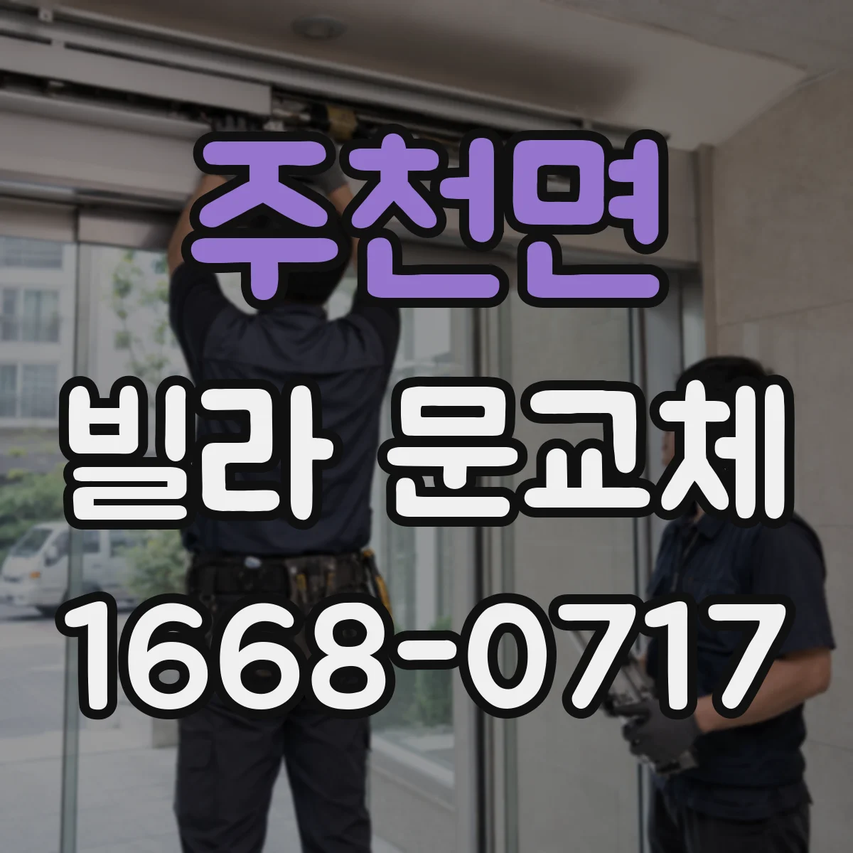 주천면 빌라 문교체