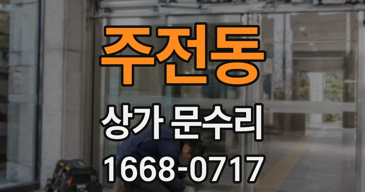 주전동 상가 문수리