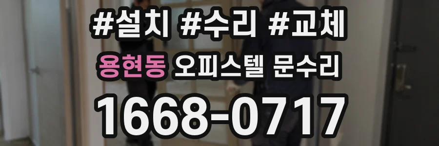 용현동 오피스텔 문수리