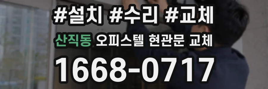산직동 오피스텔 현관문 교체