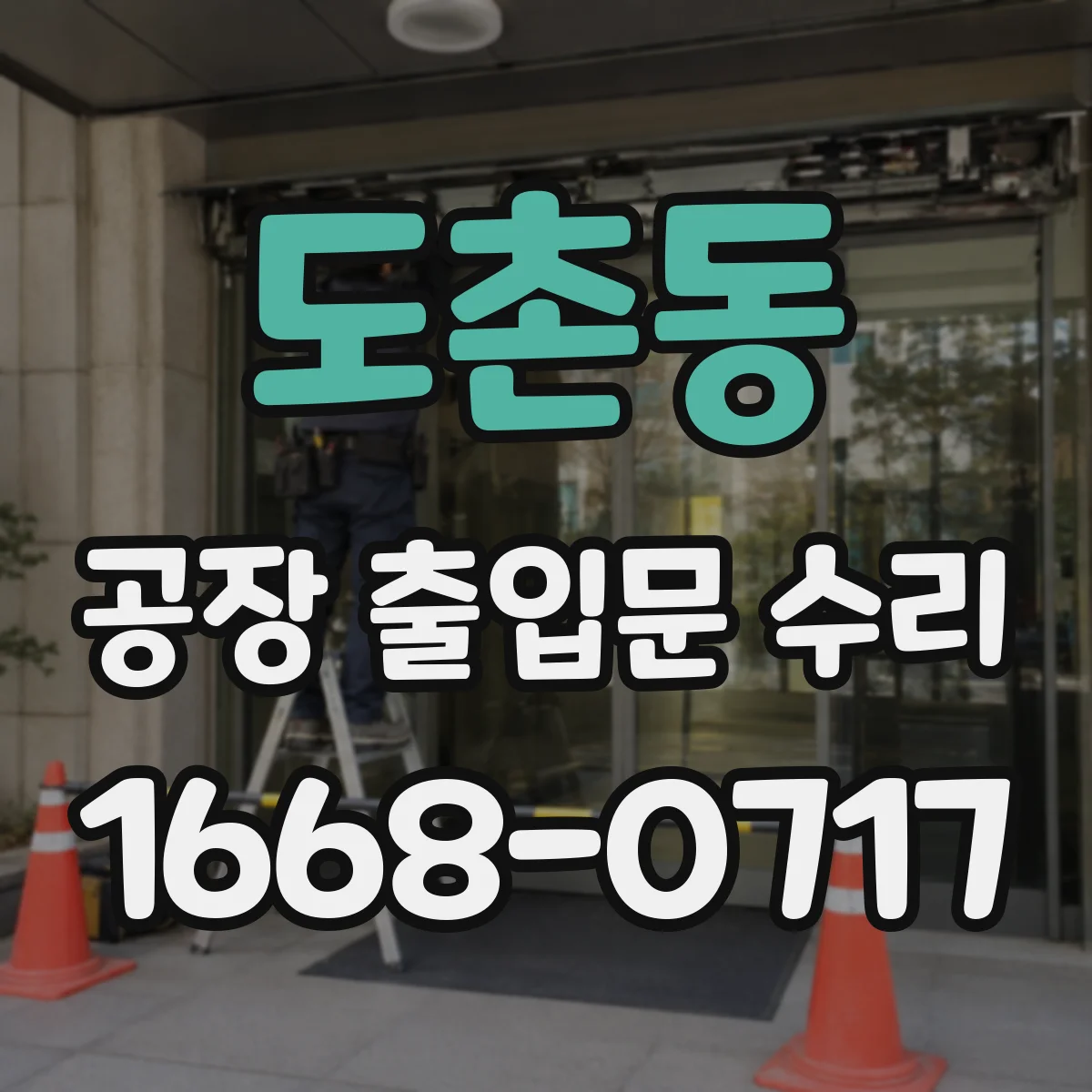 도촌동 공장 출입문 수리