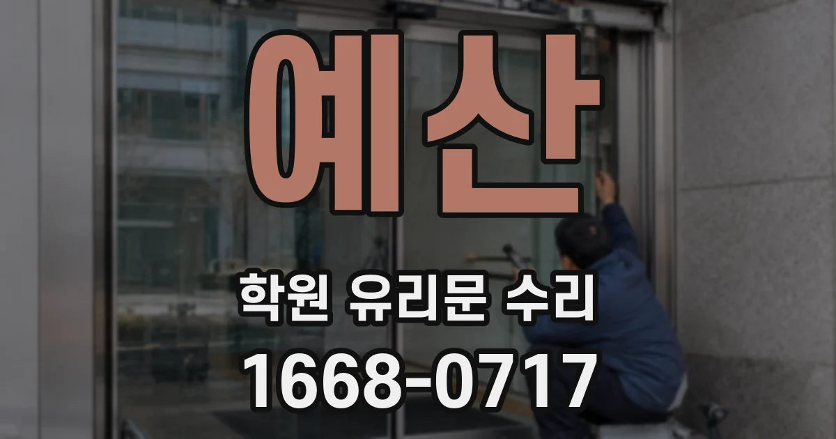 예산 학원 유리문 수리