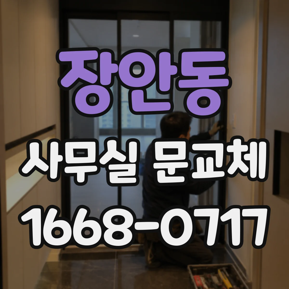 장안동 사무실 문교체