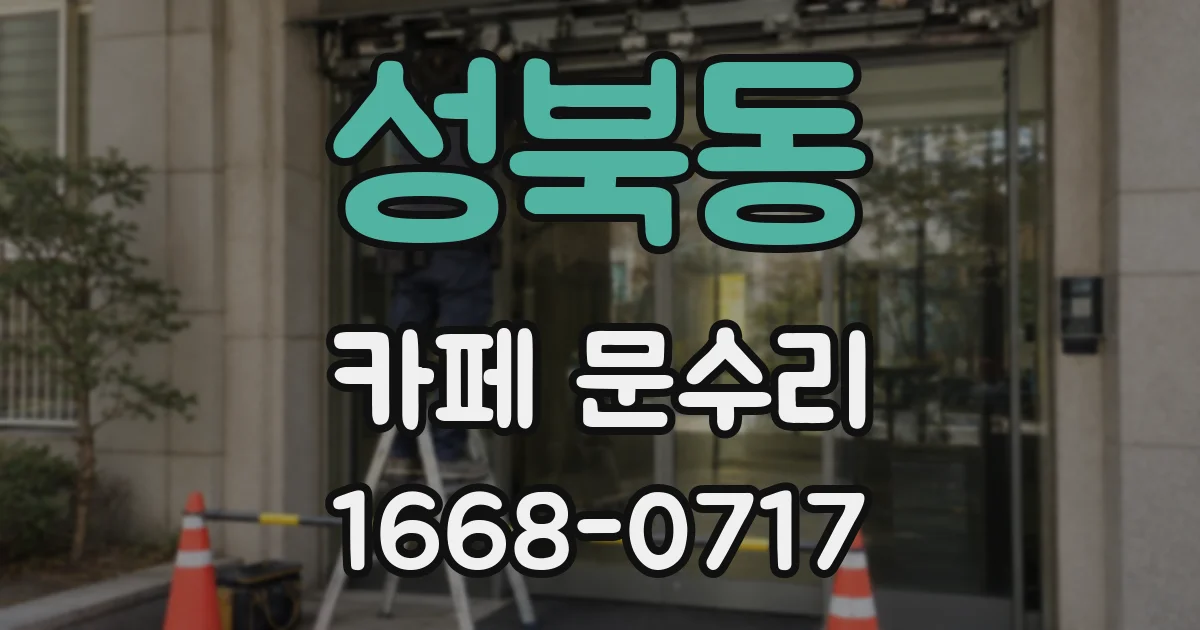 성북동 카페 문수리