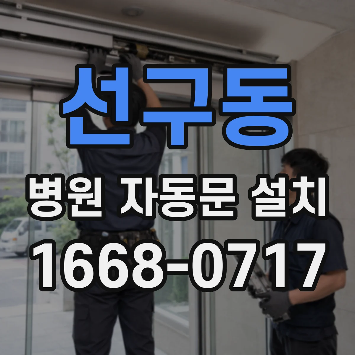 선구동 병원 자동문 설치