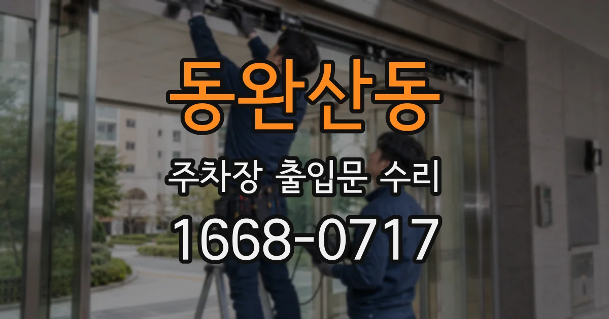 동완산동 주차장 출입문 수리