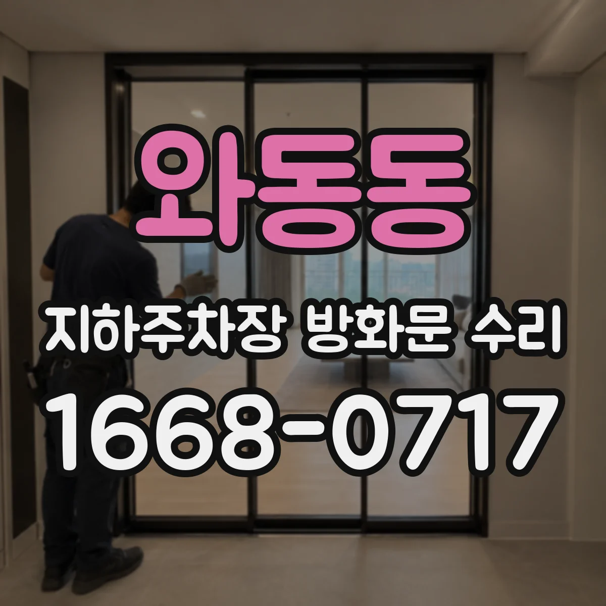 와동동 지하주차장 방화문 수리
