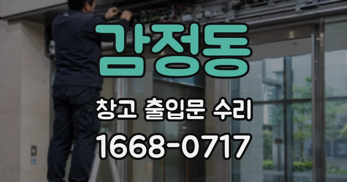 감정동 창고 출입문 수리