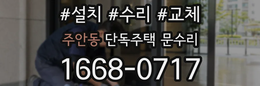 주안동 단독주택 문수리