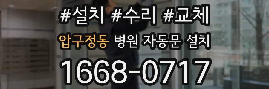 압구정동 병원 자동문 설치