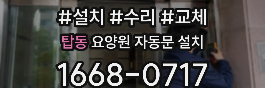 탑동 요양원 자동문 설치